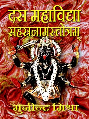cover image of दस महाविद्या सहस्रनाम
